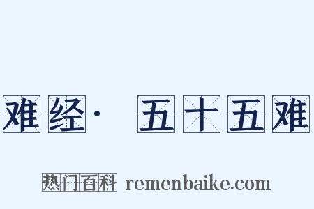 难经·五十五难是什么意思的图片